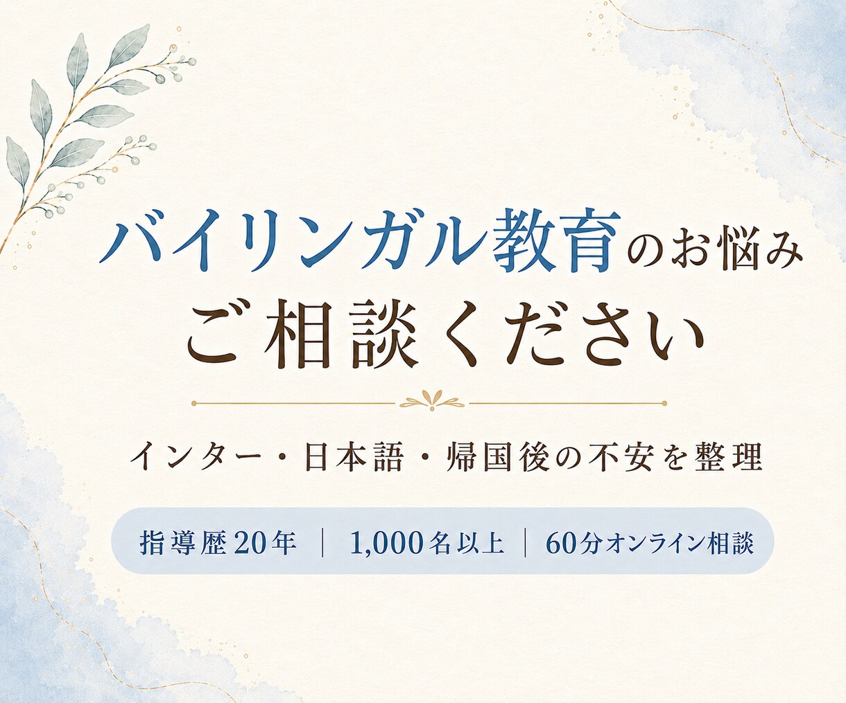 バイリンガル教育のお悩みをご相談いただけます インター・海外・帰国。お子さまの教育方針を一緒に整理します イメージ1
