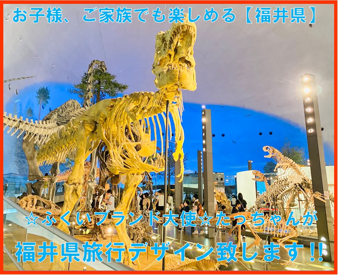 お子様 ご家族も満足‼︎福井県旅行デザインします ふくいブランド大使 たっちゃんが福井県旅行デザイン致します イメージ1