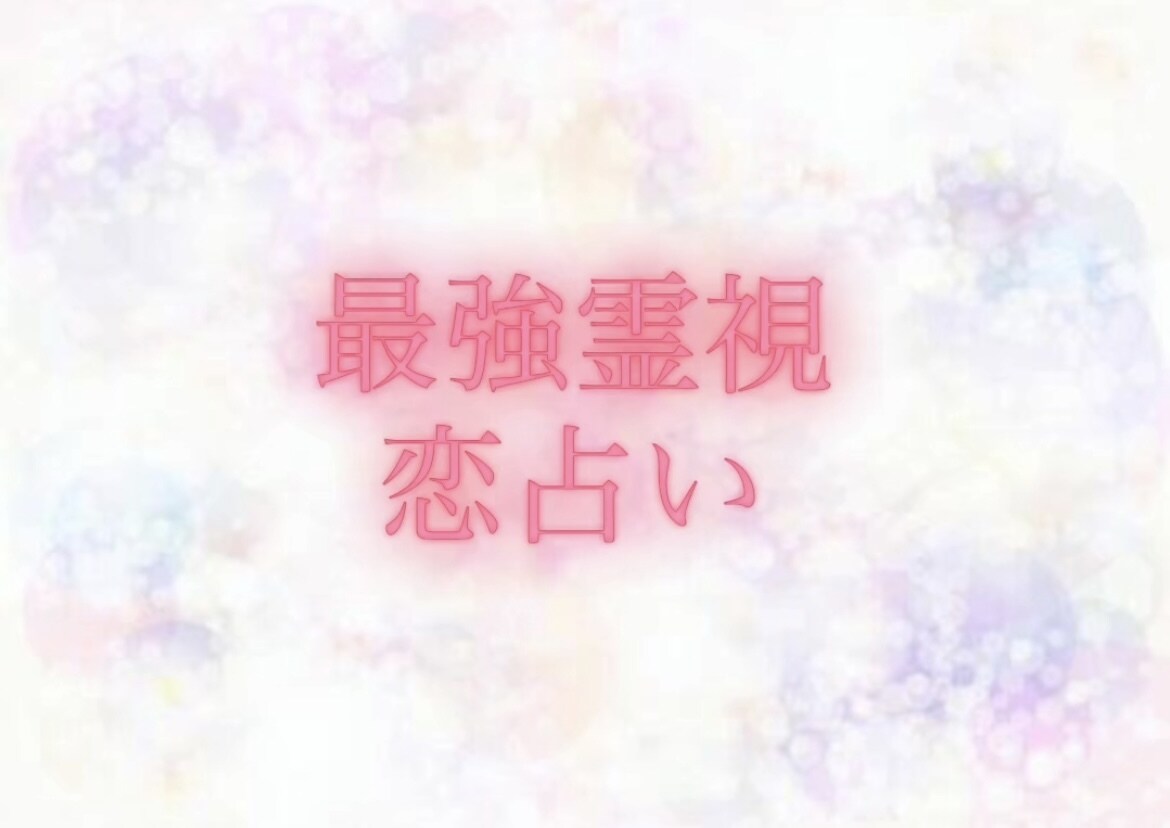月を照らす、ふたりの未来...占います 恋の迷いに、今こそ答えを... イメージ1
