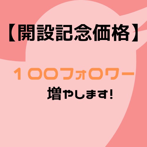 Twitterのフォロワー数を100人伸ばします ツイッター運用をやった事ない方、苦戦してる方へ イメージ1