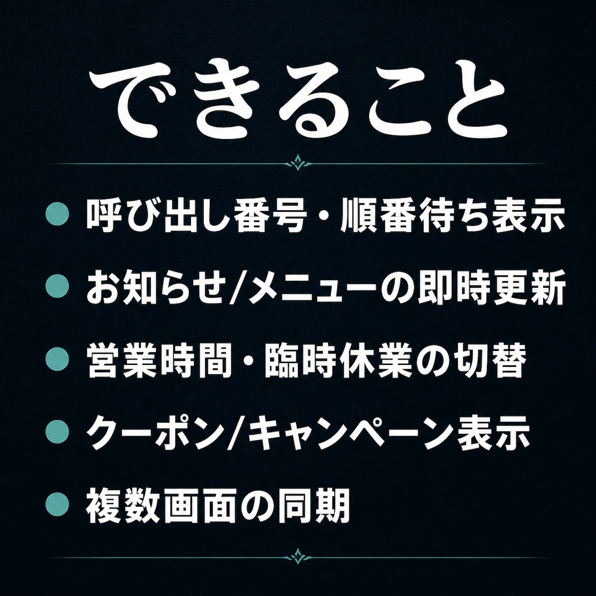店内表示をスマホで即更新｜サイネージ構築します スマホで即更新｜呼び出し・お知らせ・メニュー表示 イメージ9