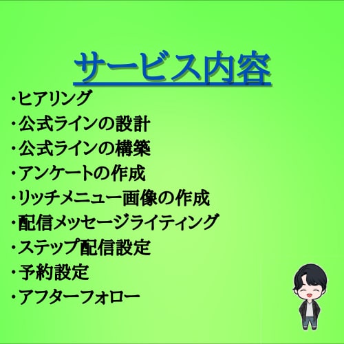 ココナラ出店記念価格で公式ラインを構築します 公式ラインを有効活用したいあなたへ イメージ4