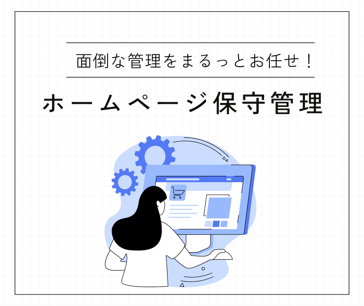 ご購入者様専用！Webサイトの保守管理作業承ります 納品後の保守管理お任せください！ イメージ1