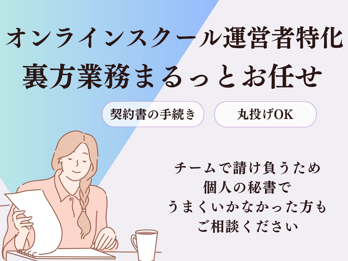 オンラインスクール運営者専門 オンライン秘書ます オンラインスクールの裏方業務、まるっとお任せください イメージ1