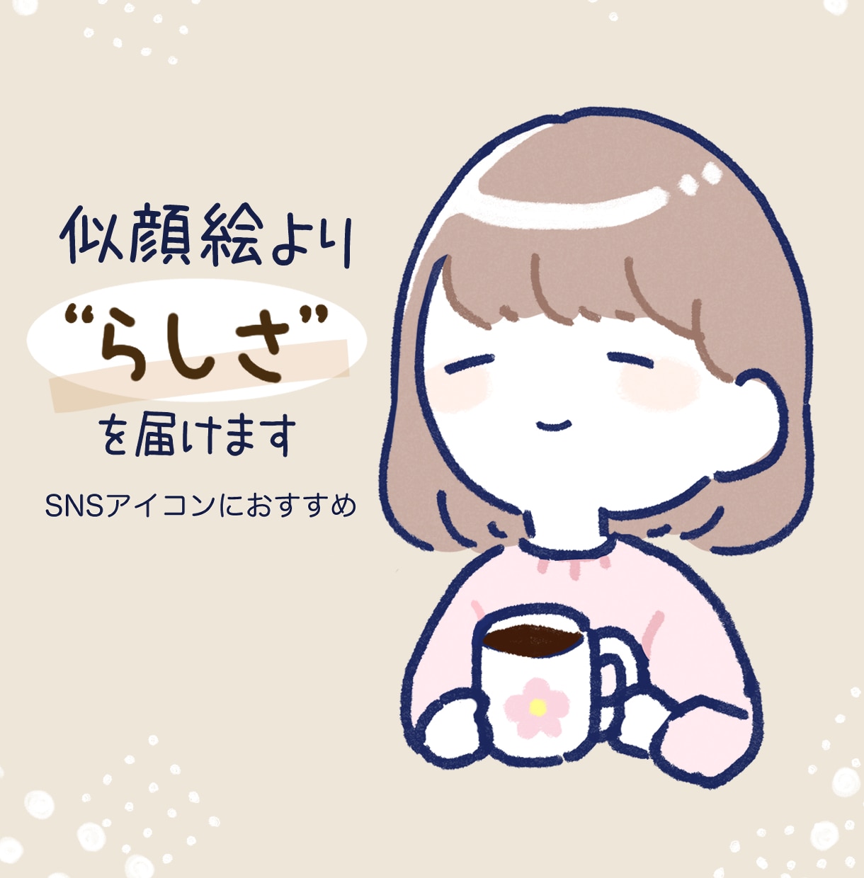 あなたの“らしさ”を描いたイラストを制作します “そっくり”より“自分らしさ”を大切にしたい方へ イメージ1
