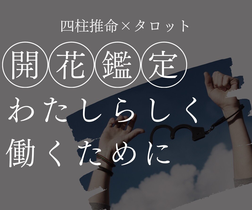 限定3名｜四柱推命×タロットで【適職鑑定】をします “本当の自分”を知ることで、少し前に進める気がするあなたへ イメージ1