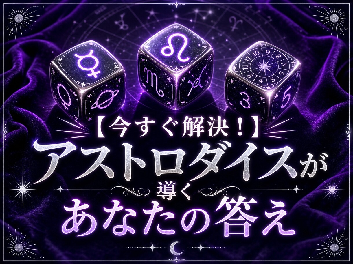 今すぐ知りたい　アストロダイスであなたの答えます 今の状況どうすればいい？　この選択は正しい？　気持ち知りたい イメージ1