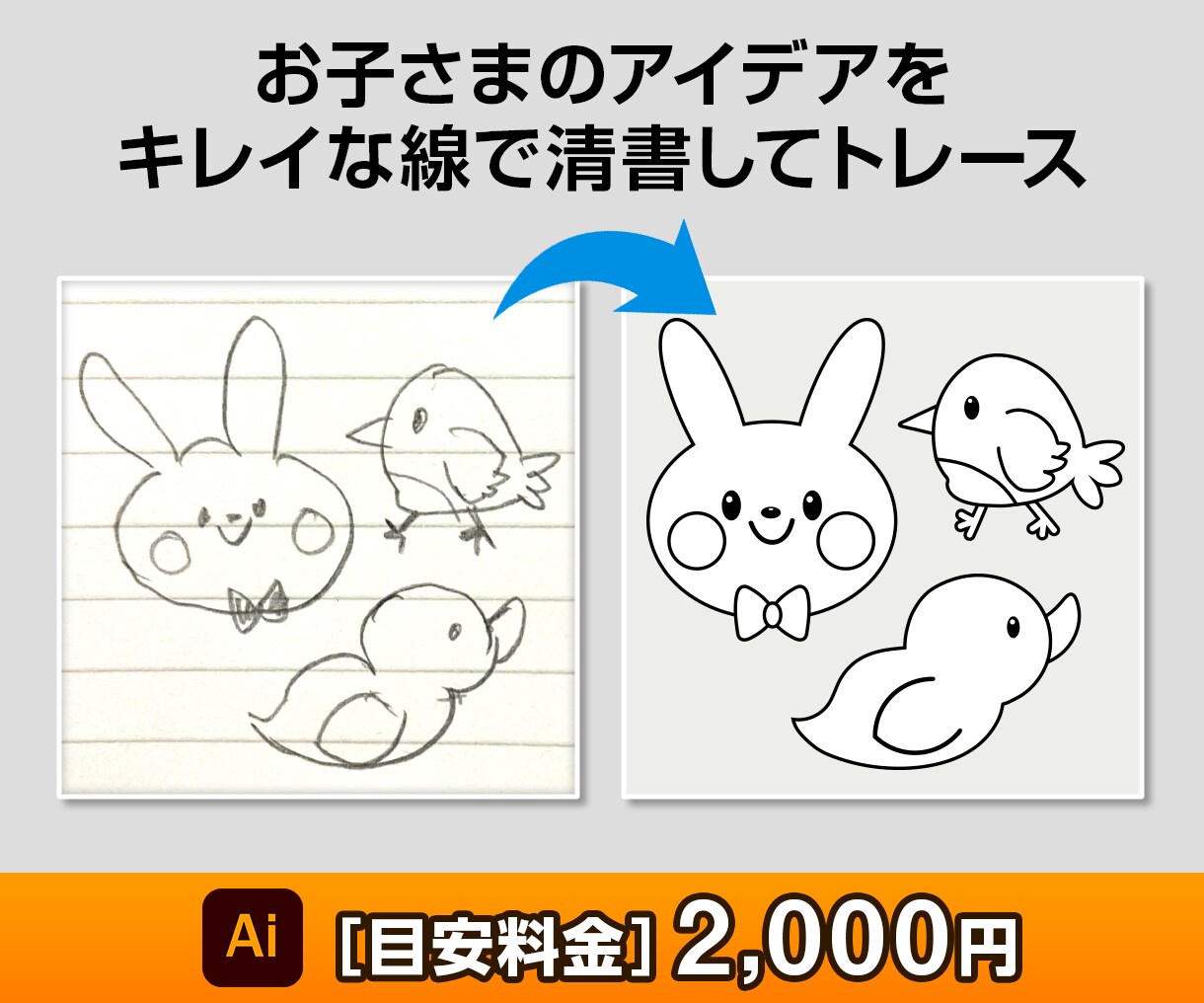プロの技術で画像をトレース「Aiデータ」変換します 丁寧・迅速・補正、完璧な仕上がりの「Aiデータ」を作成します イメージ6