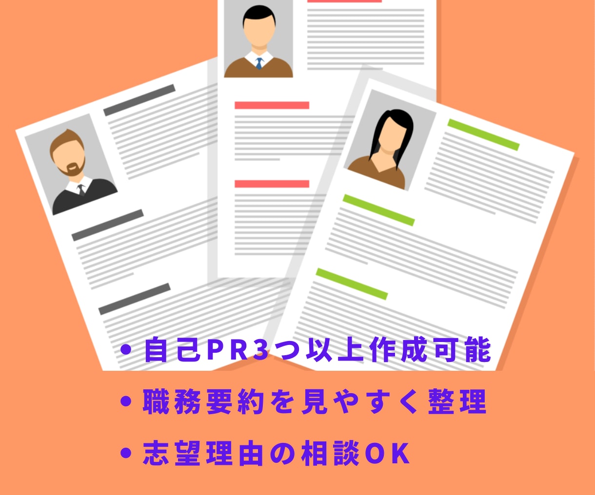 ビデオ通話付き！履歴書/職務経歴書代行・添削します 転職6回の経験者が自己PR作成や職務要約の添削や代行します イメージ3