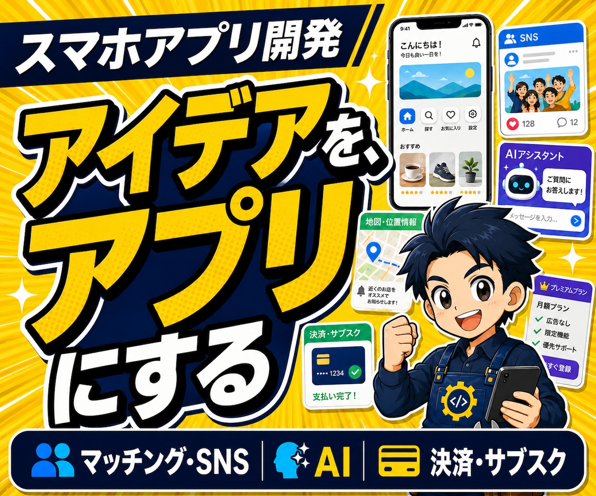 こんなの欲しかったをスマホアプリで形にします iPhone・Android対応、AI・予約・決済も実装可能 イメージ1