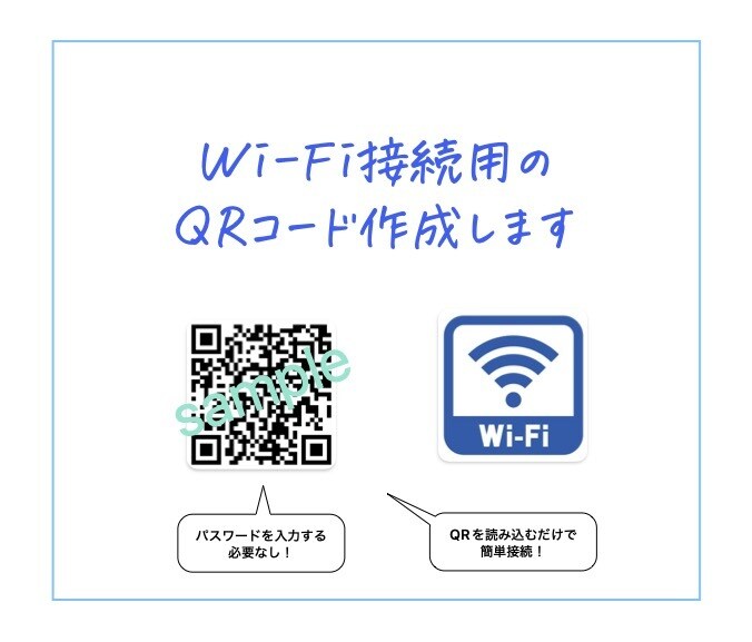 Wi-Fi接続用のQRコード作成します QRを読み込むだけでWi-Fiに接続 イメージ1