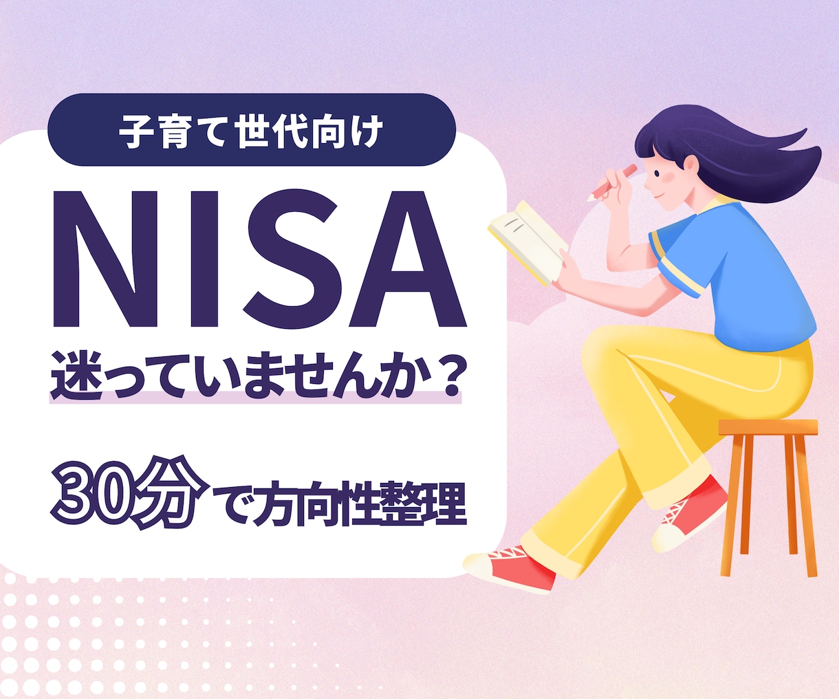 子育て世代向け｜新NISAの使い方を整理します 迷いを減らし、やることを明確に イメージ1