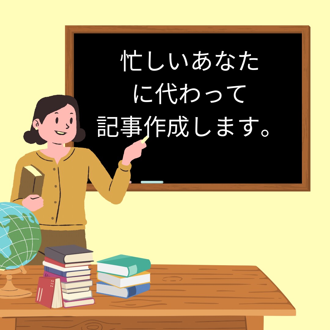文字単価1円で、忙しいあなたに代わり執筆します 丁寧でわかりやすい女性向けの記事作成！ イメージ2