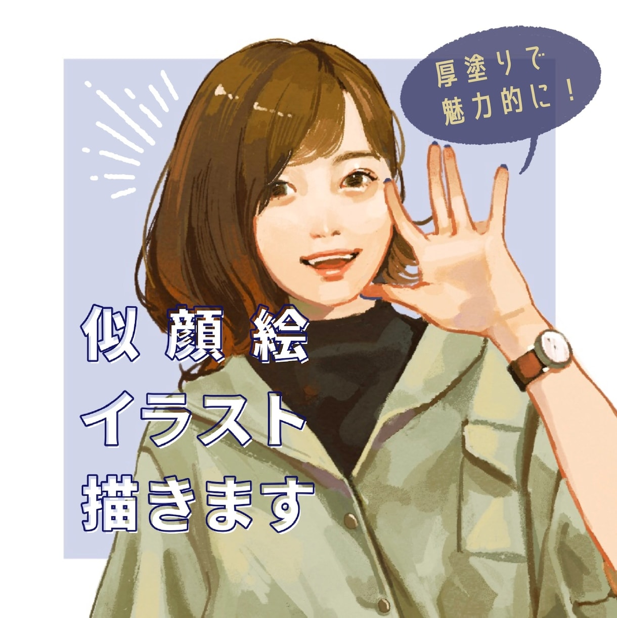 程よくリアルな厚塗り似顔絵お描きします アイコンや名刺などに！程よくリアルな人物イラスト制作します！ イメージ1