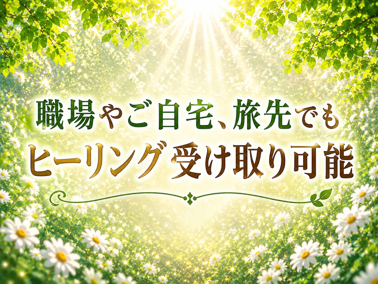 5日間集中受け取り放題☆遠隔ヒーリングします 霊視透視【チャネリング総合鑑定書付】5日間何度でも受け取れる イメージ2