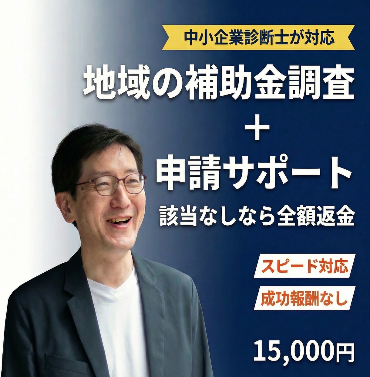 県・市の補助金を調査し申請をサポートします 中小企業診断士が対応｜成功報酬なし｜スピード納品 イメージ1