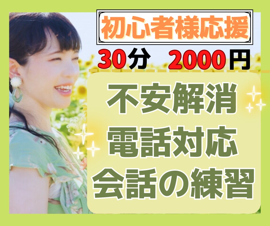 ココナラ✨初めての電話相談をサポートします ココナラ初心者さん/電話相談/出品/練習/会話慣れ/不安 イメージ1