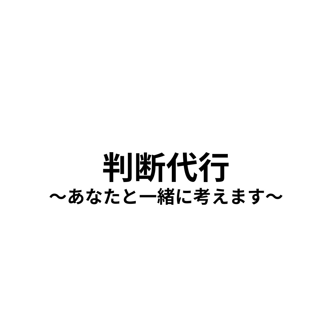 迷いを整理して判断をサポートします あなたが考えていることを整理し、判断を決める手助けをします イメージ1