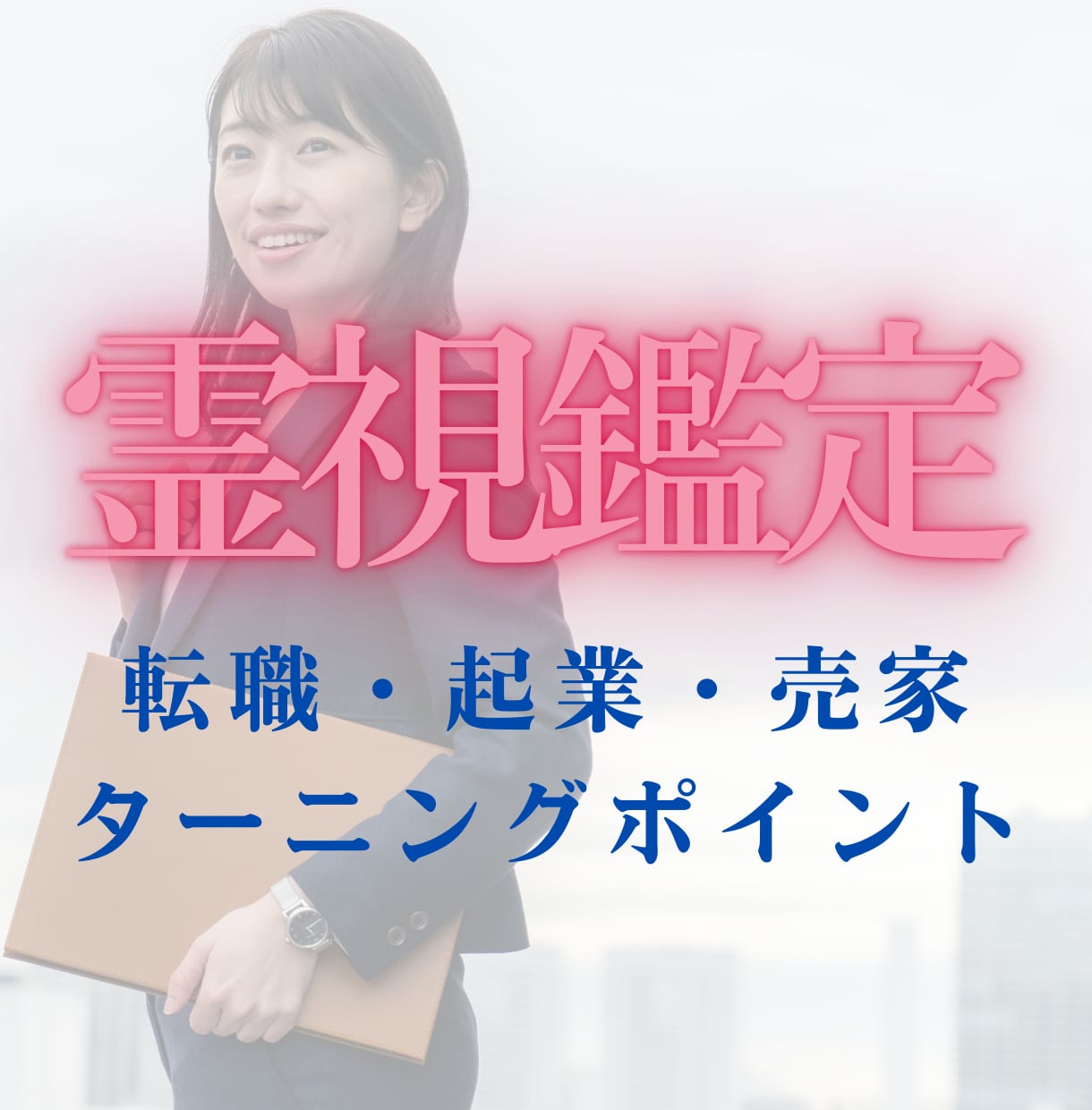 仕事・転職・金運の今と未来を丁寧に霊視し導きます 迷う今こそ、未来を深く霊視しあなたの道を優しく導きます。 イメージ8