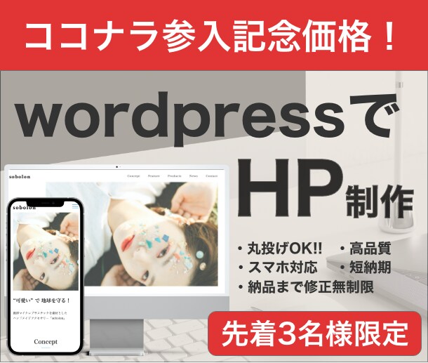 WordPressで本格的なHP作ります ココナラ参入記念価格！先着3名様限定！ イメージ1