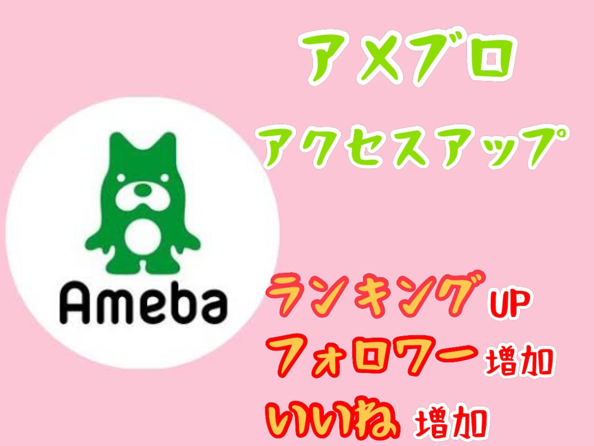 アメブロランキングUP！７日間アクセスアップします フォロワー・いいね増加！ランキングUPで人気アカウントに イメージ1