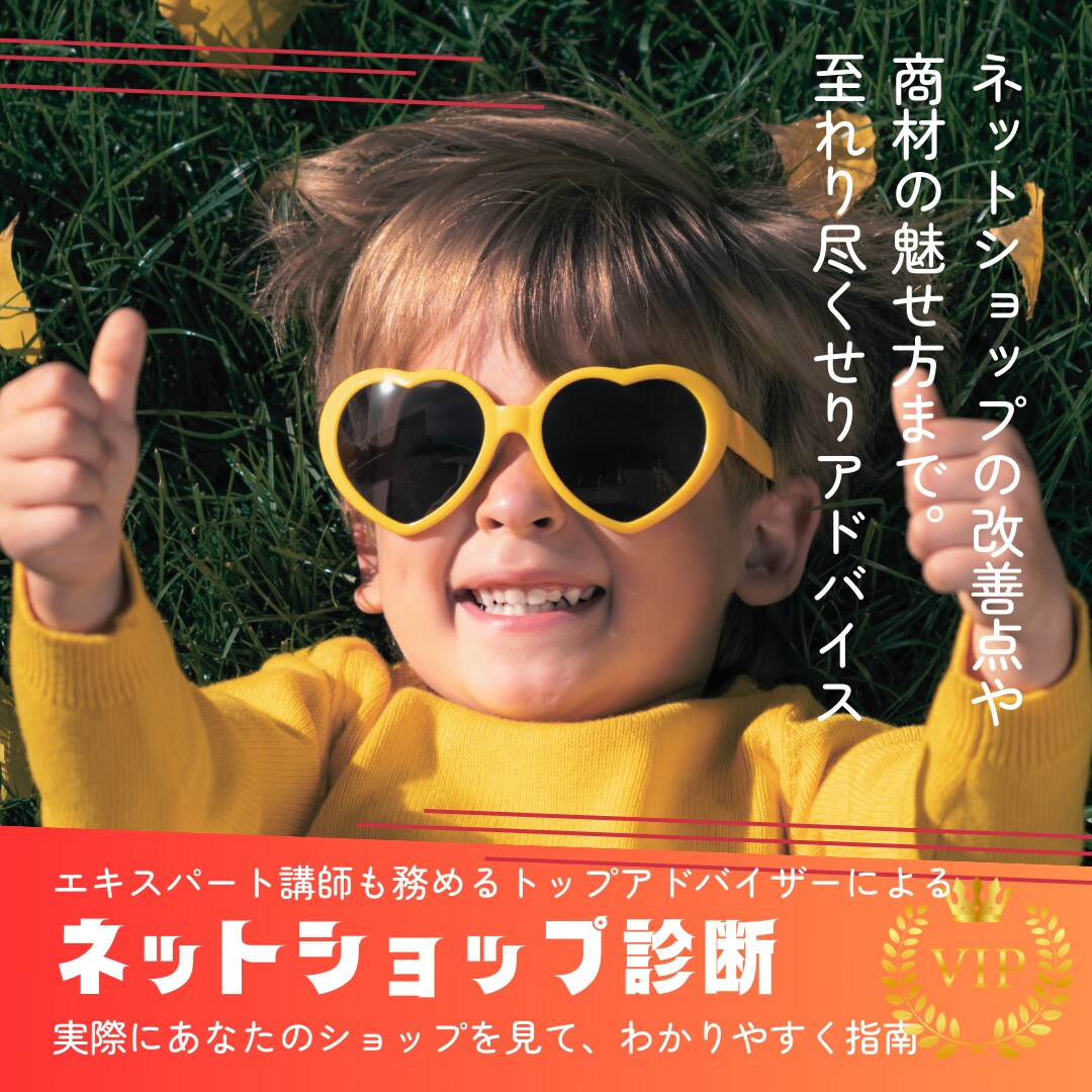 プロがあなたのネットショップを診断します あなたのECビジネスを次ステージへ！出し惜しみなくアドバイス イメージ1