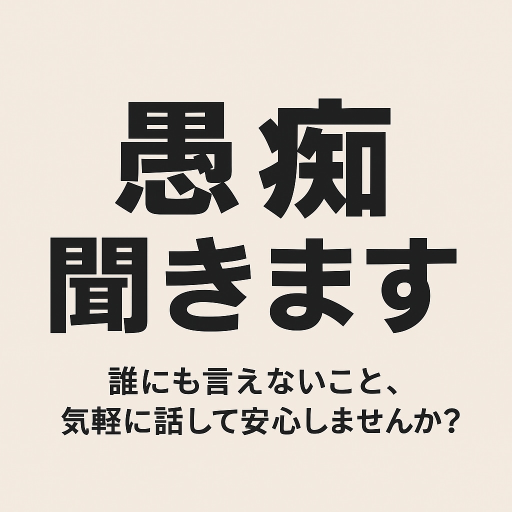18歳の若い視点であなたの愚痴を聞きますます 誰にも言えないこと、気軽に話して安心しませんか！ イメージ1