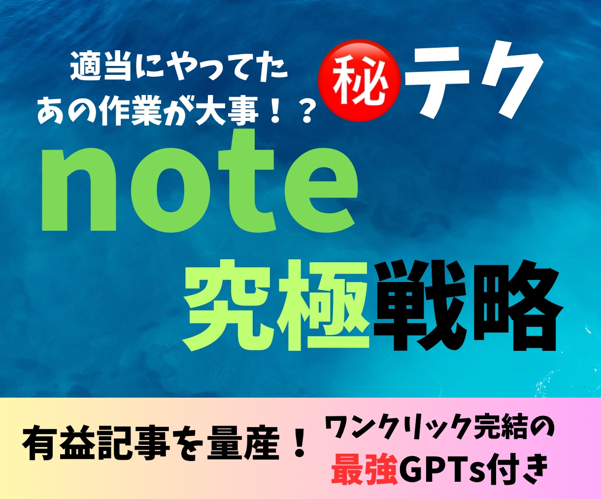 全自動記事作成ツールとnote究極戦略教えます 簡単なのに一部のトップしか知らないnoteの仕組みを利用せよ イメージ1