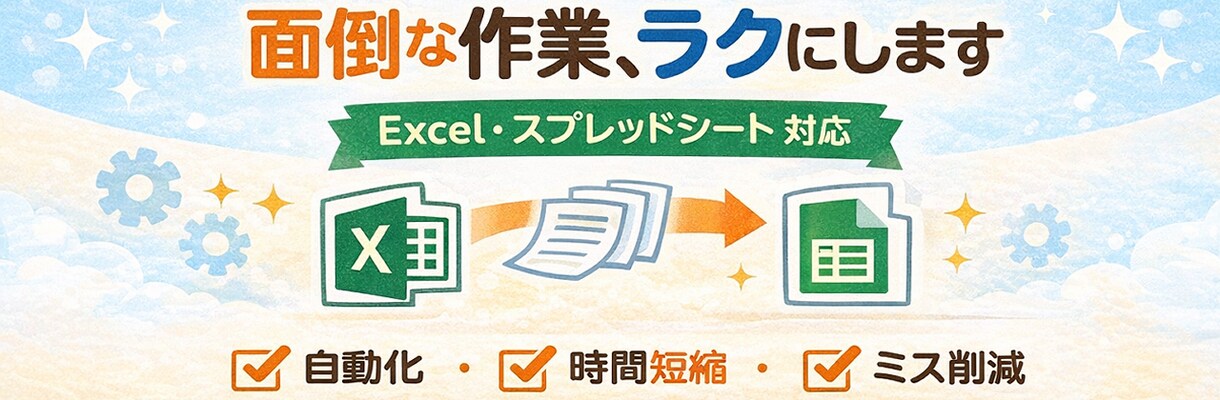 面倒な作業を自動化してラクにします Excel・スプレッドシート対応／初心者OK イメージ1