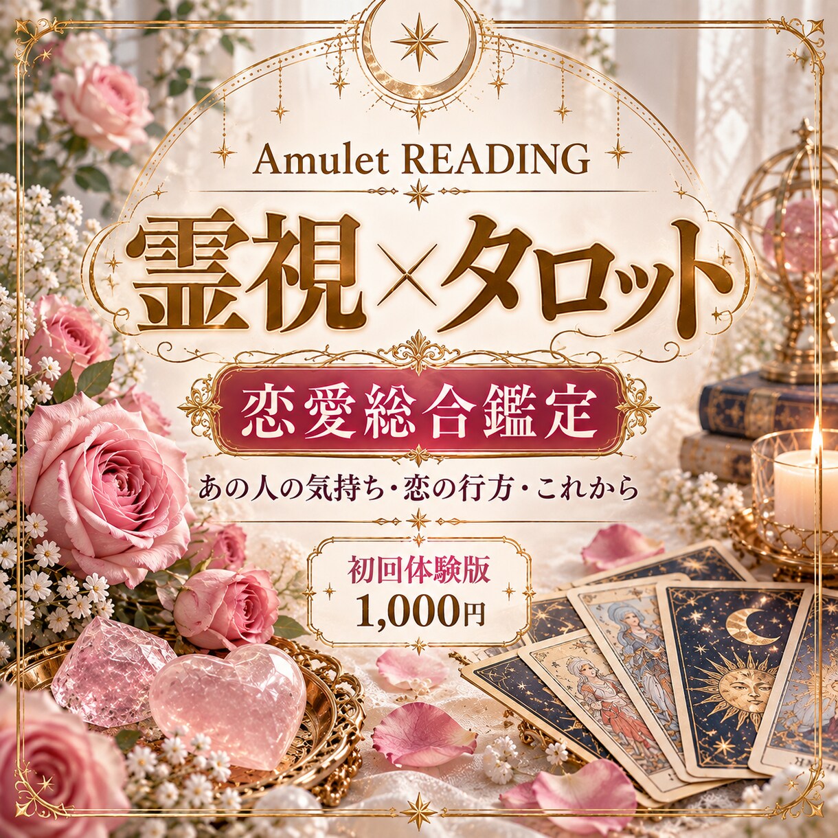 霊視×タロットであの人の気持ちを読み解きます 【初回限定1,000円】恋の悩みに明確な答えを届けます イメージ1