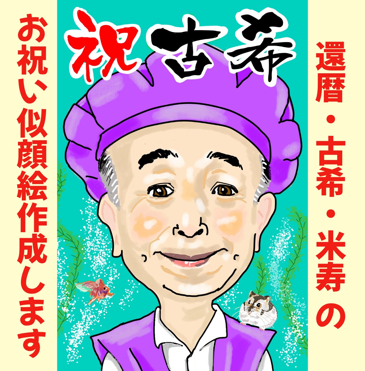 還暦・古希・米寿お祝い　似顔絵作成します 年配の方の似顔絵が得意です。データ納品。プレゼント、シンプル イメージ1