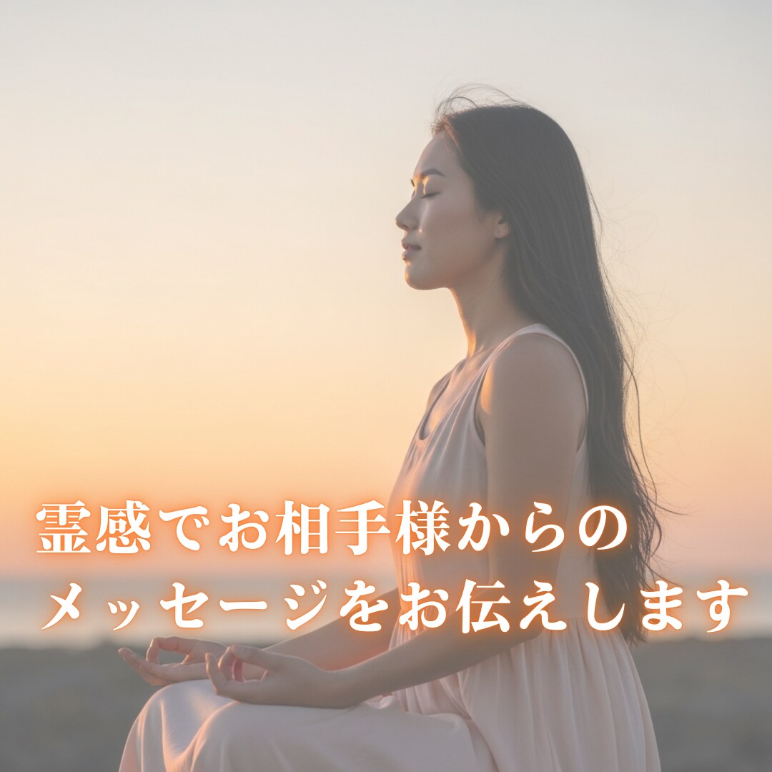 霊感霊感でお相手様からのメッセージをお伝えします お相手様の本心を受け取り、必要なメッセージをお伝えします イメージ1