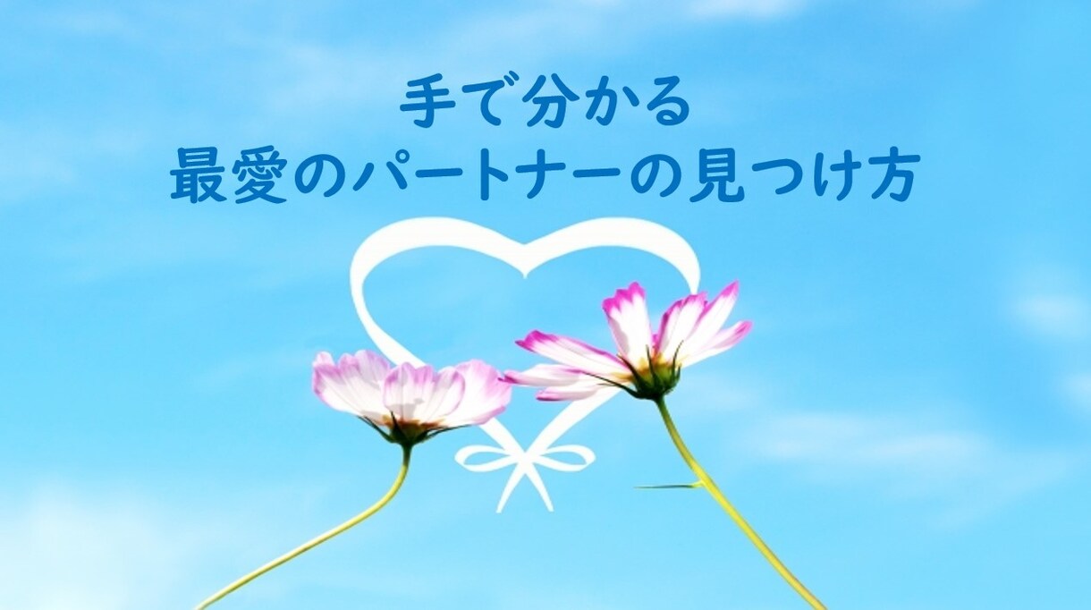 手で分かる最愛のパートナーの見つけ方をお伝えします 最愛のパートナーを見つけるための手相を動画で分かり易く説明 イメージ1