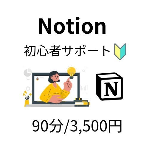 初心者向け！Notion使えない…を解決します 基本操作から応用まで、一人ひとりに合わせて丁寧に説明します イメージ1