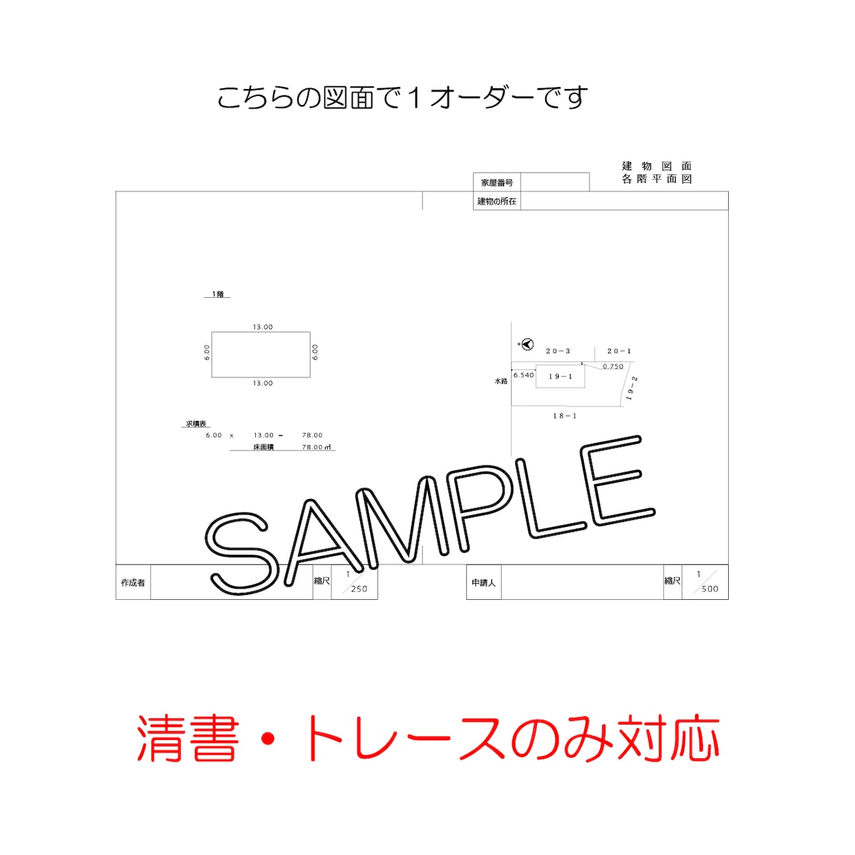 登記図面・公図の清書に対応します 登記図面・各階平面図・配置図・公図トレース作成します イメージ2