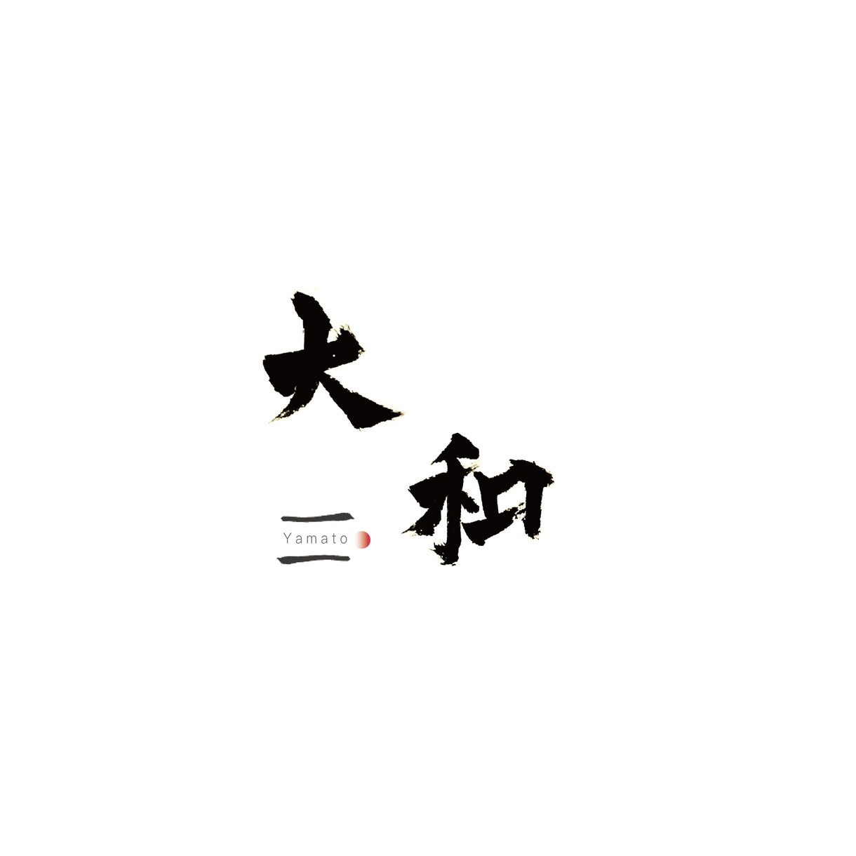 筆文字ロゴ・データ作成します お店や会社のイメージを筆文字で再現します！！！ イメージ4