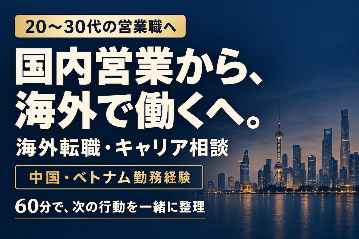 営業職の海外転職・現地採用の悩みを整理します 海外勤務経験者(在住)と、次に取る行動を決める60分 イメージ1