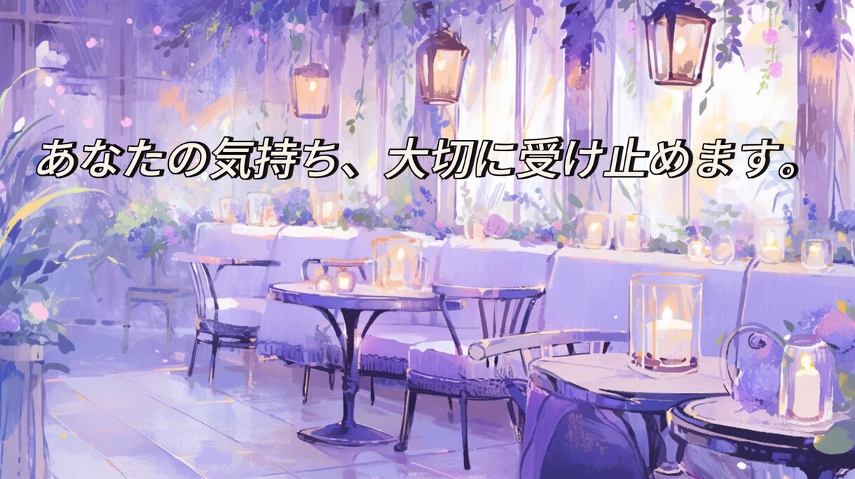 とりあえず誰かと話したいそんなあなたに寄り添います どんなお話でも寄り添ってお聞きします！ イメージ4