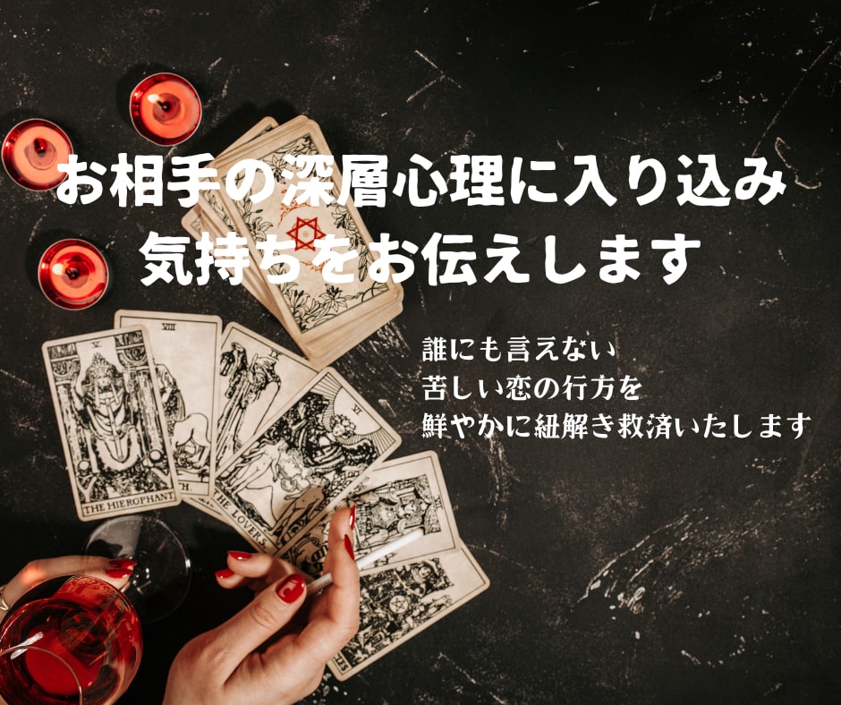 お相手の深層心理に入り込み気持ちをお伝えします 誰にも言えない苦しい恋の行方を鮮やかに紐解き救済いたします イメージ1
