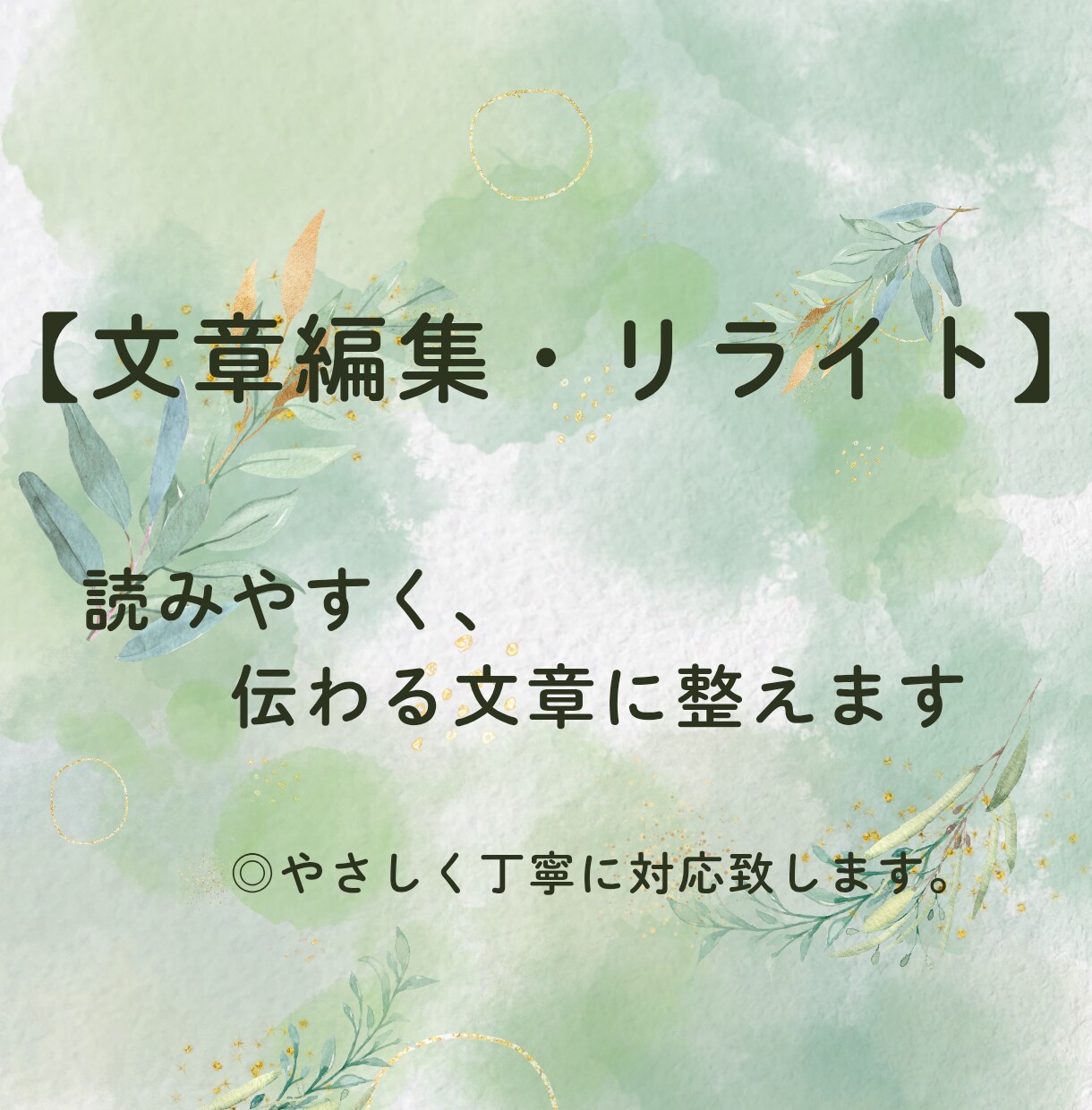 文章を自然で読みやすくします 違和感のある文章をなくし、伝わるカタチに整えます イメージ1