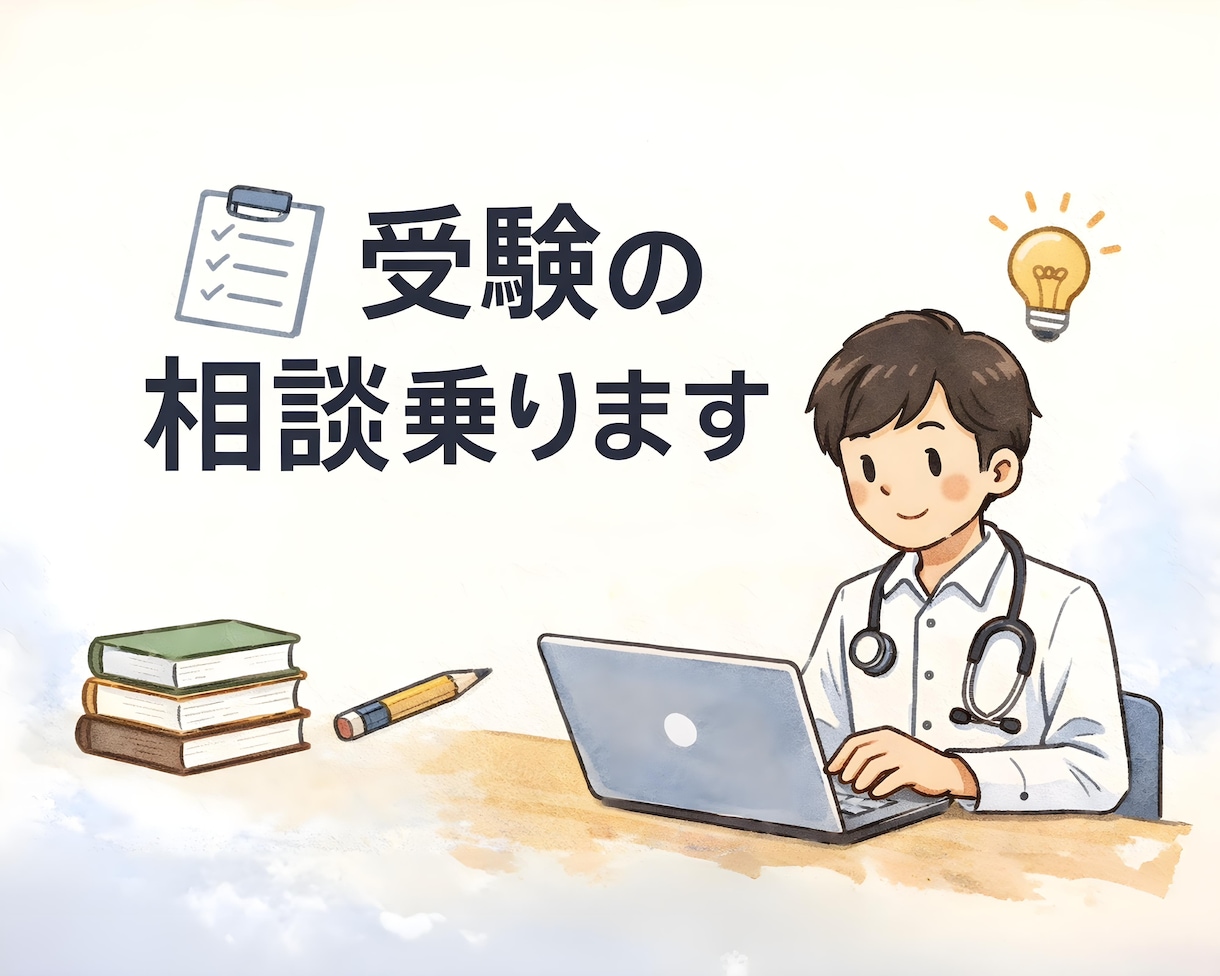 勉強・受験の悩みを整理｜現役医学生が相談に乗ります 【24時間以内対応】【現役国立医学生】 イメージ1