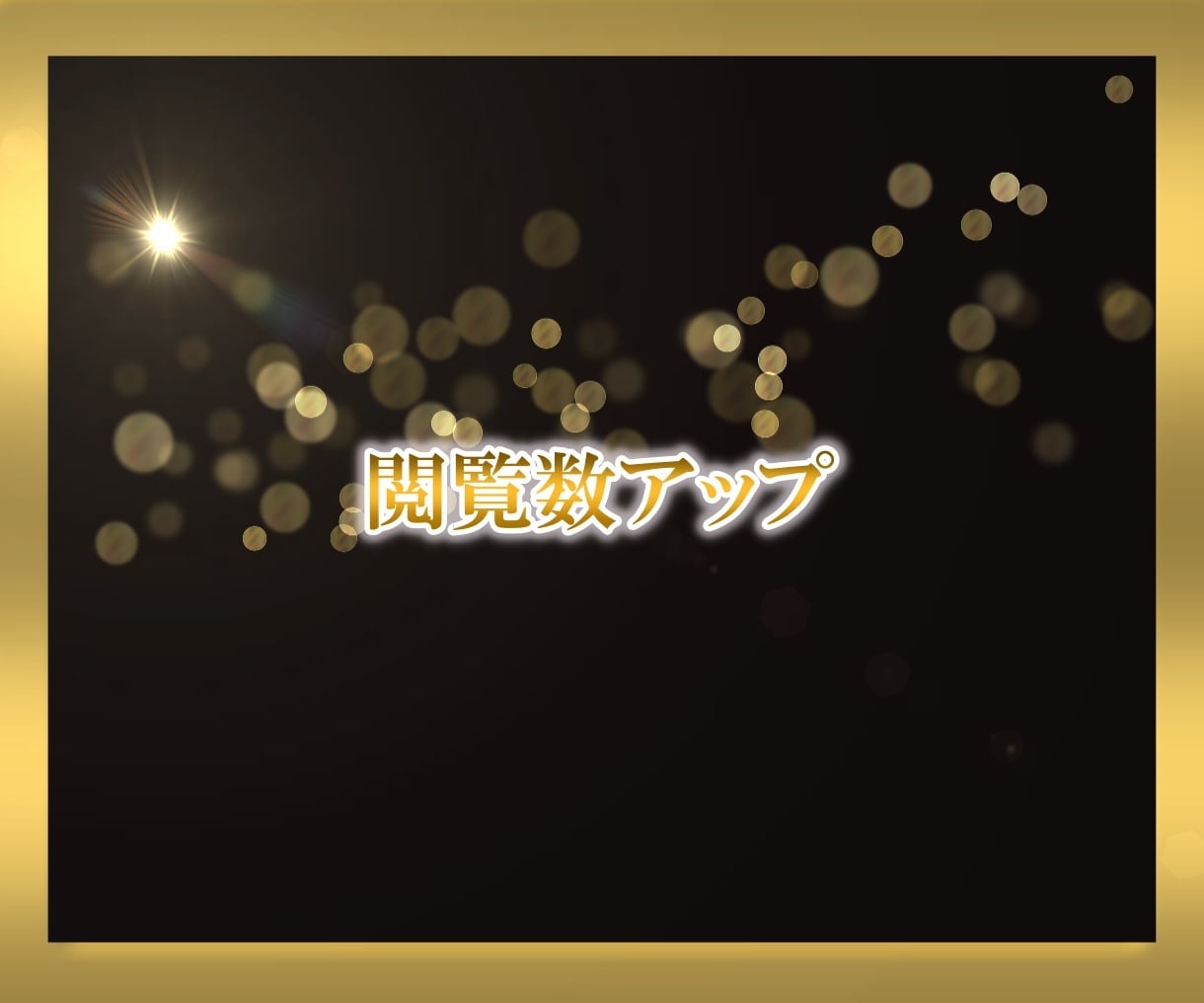 ココナラ恋愛相談ジャンル完全攻略法教えます はじめてでも売れる・伸びるノウハウ・戦略を伝授します！ イメージ9