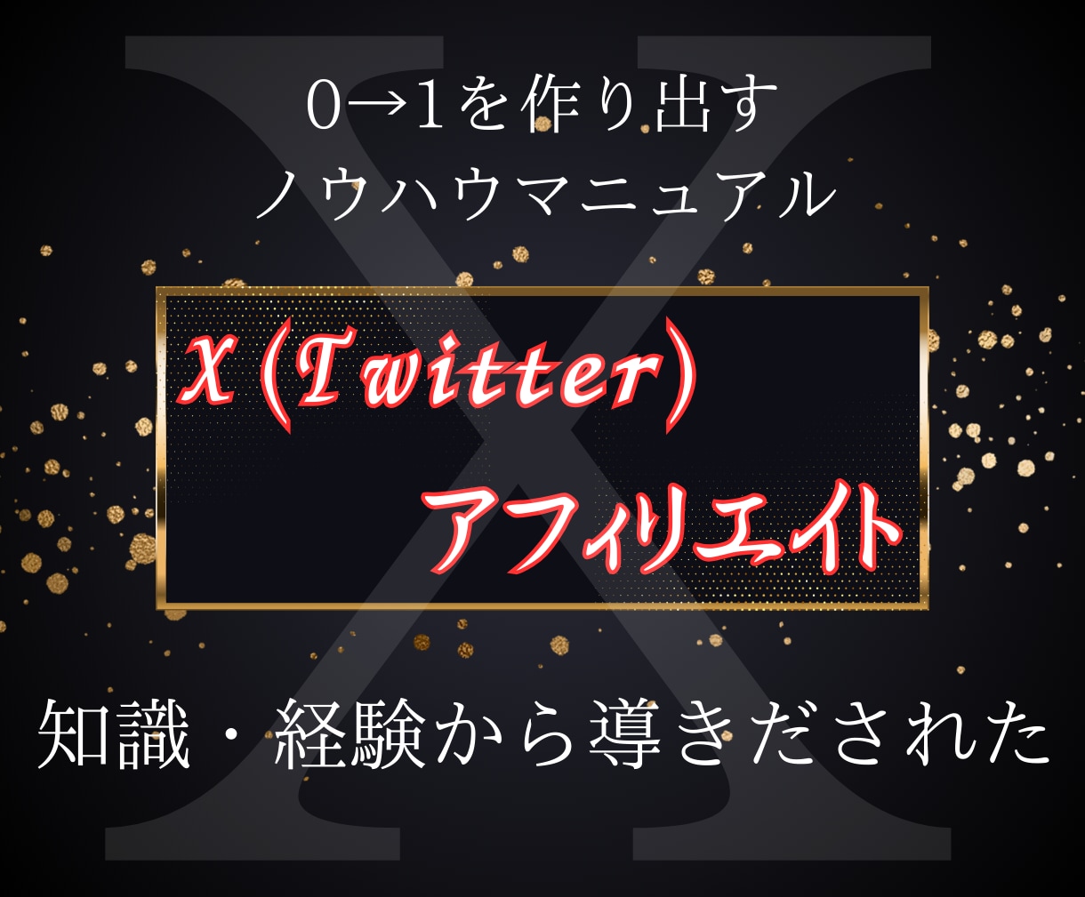 初級〜中級！自分の力で稼ぐ Xアフィ教えます 【特別価格】X（Twitter）で稼ぐ方法とノウハウ イメージ2