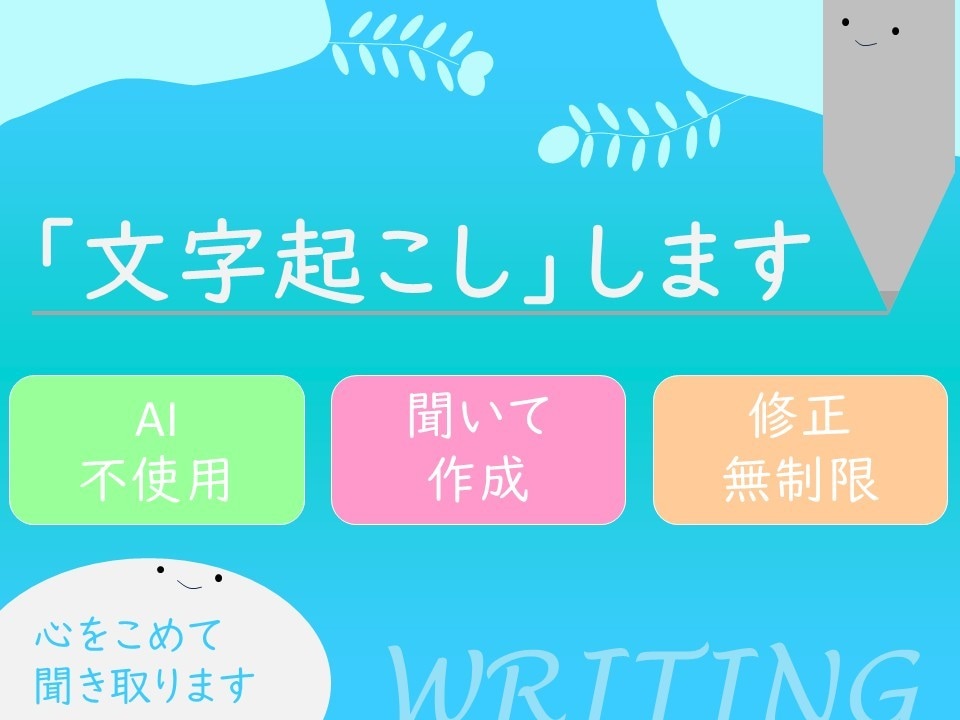 会議やミーティングなどの文字を起こします AI等使わず、一言ずつ聞き取り文字を起こし、形にしていきます イメージ1