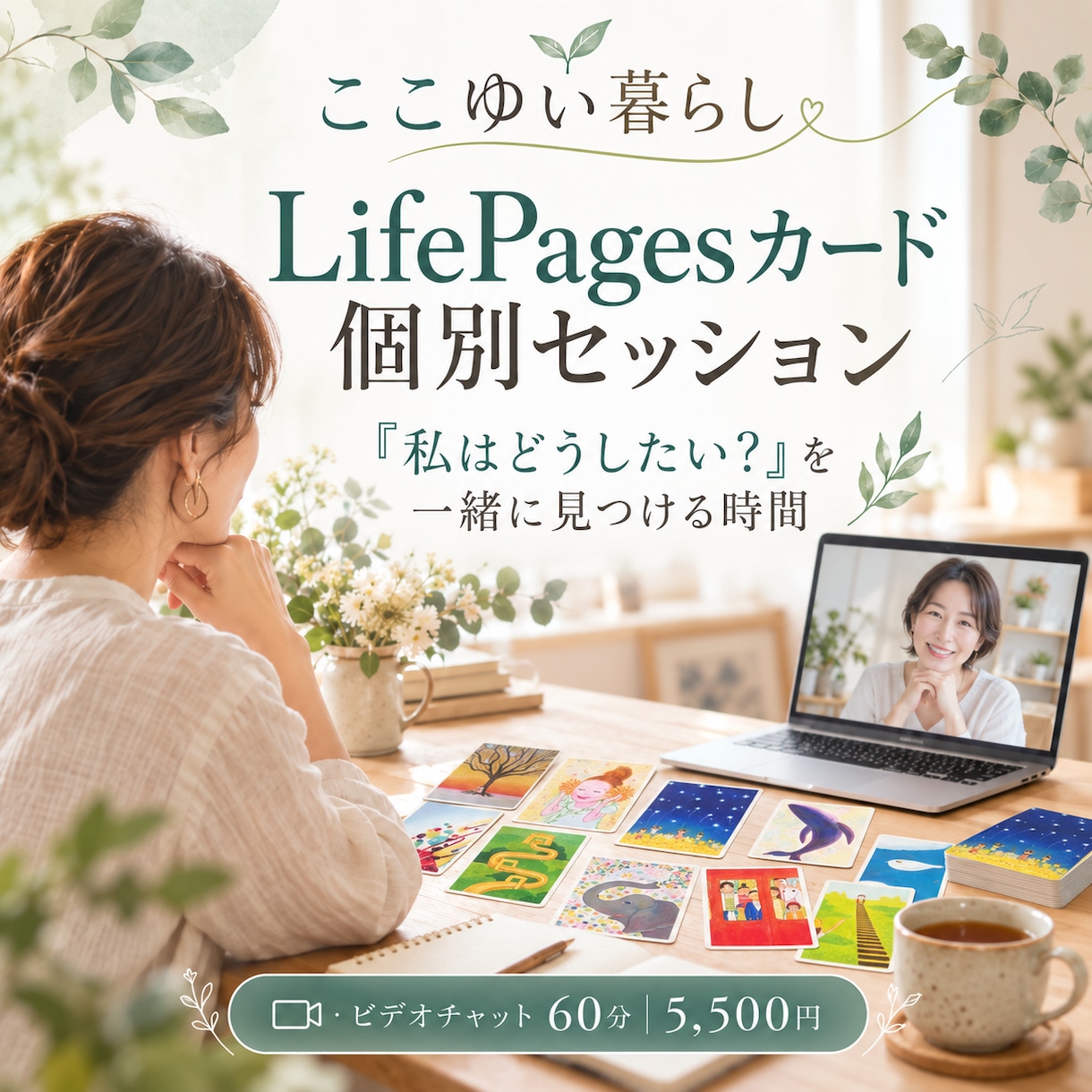 このままでいいのかな？を一緒に整理します 自分がどうしたいのか、大切にしたいことを対話で見つける時間 イメージ1