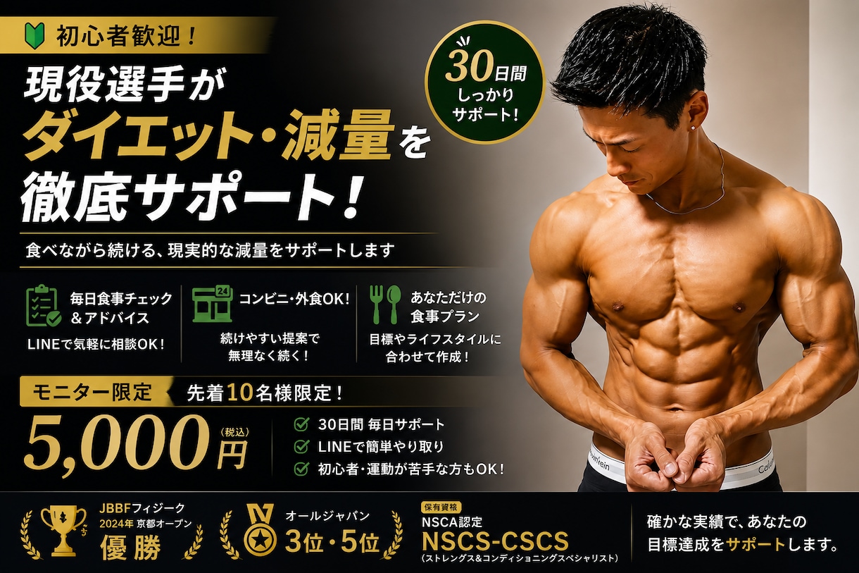 5名様限定モニター価格食事サポートを募集しています 現役フィジーク選手が食事管理・減量をサポートします イメージ1