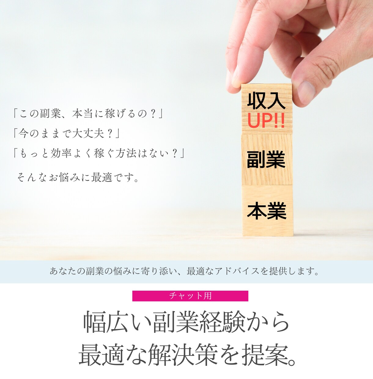 多ジャンルの副業経験者があなたの悩みに答えます 医療・デザイン・投資・AI・不動産・マーケティングの経験あり イメージ1