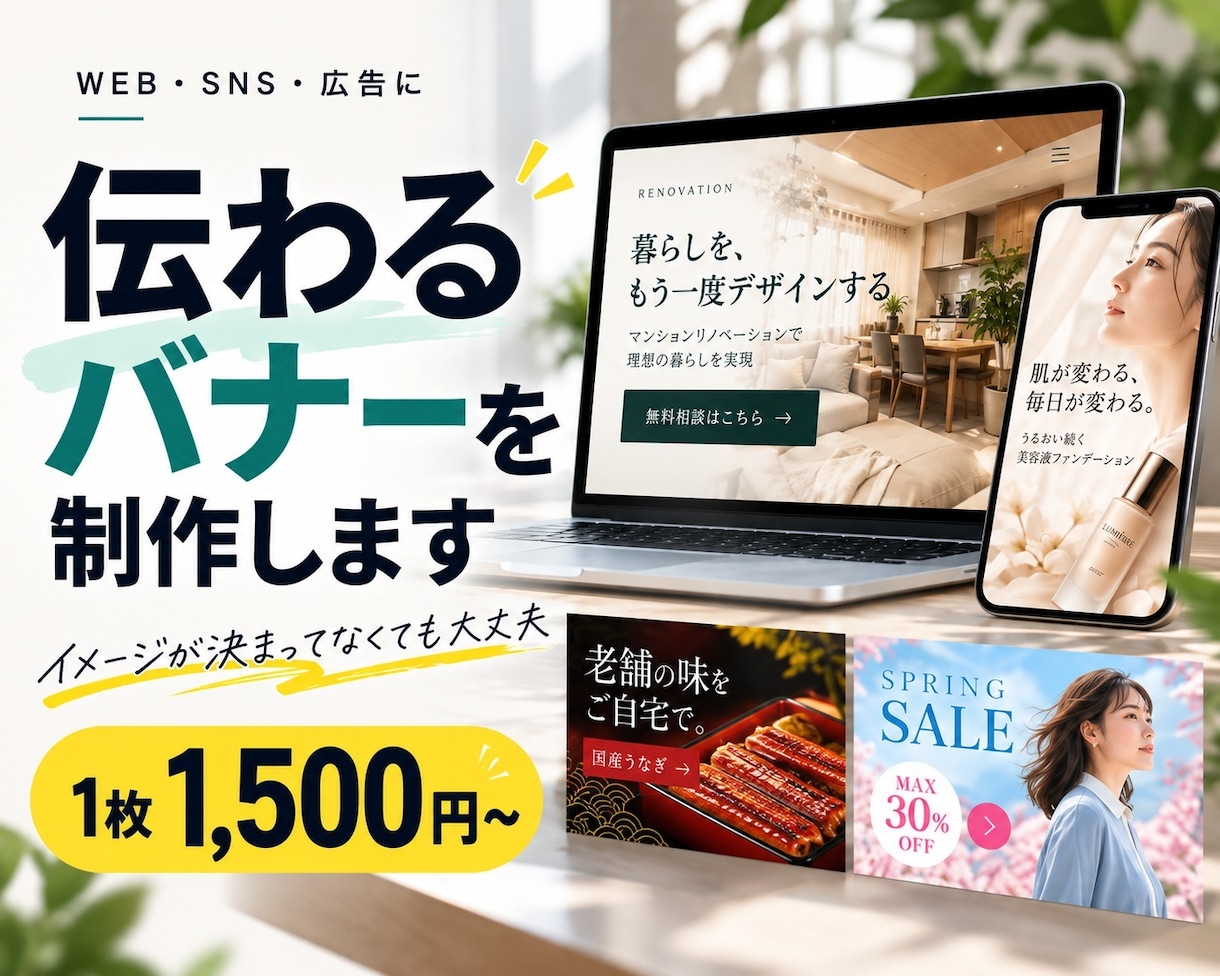 伝わるバナー・Web画像を丁寧に制作します イメージを丁寧に伺い、伝わるデザインに仕上げます イメージ1
