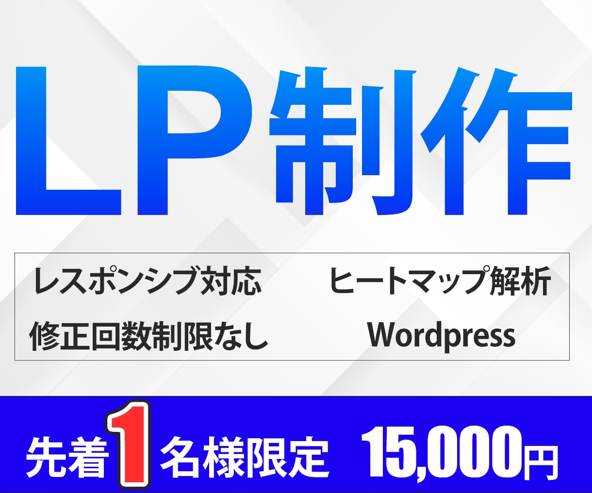 残り先着１名様限定★15,000円でLP制作します 伝わるLPデザイン！初回ヒートマップ解析付き！ イメージ1