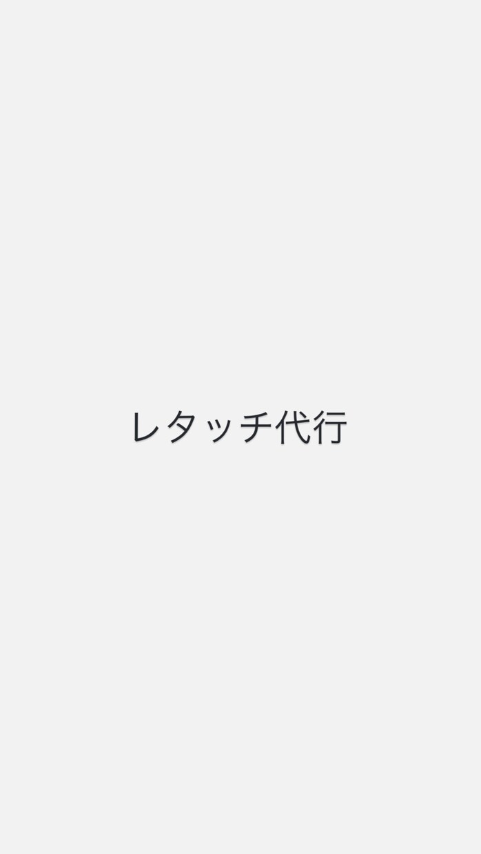 レタッチ代行してます あなたの「こうしたい！」を一緒にカタチにしていきましょう！ イメージ1